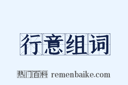 行意组词是什么意思的图片